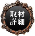 取材詳細