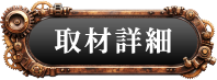 取材詳細