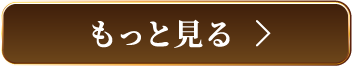 もっと見る