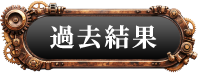 過去結果