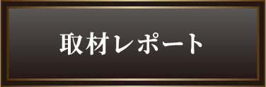 取材レポート