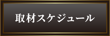 取材スケジュール
