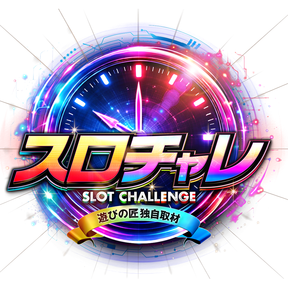スロチャレ