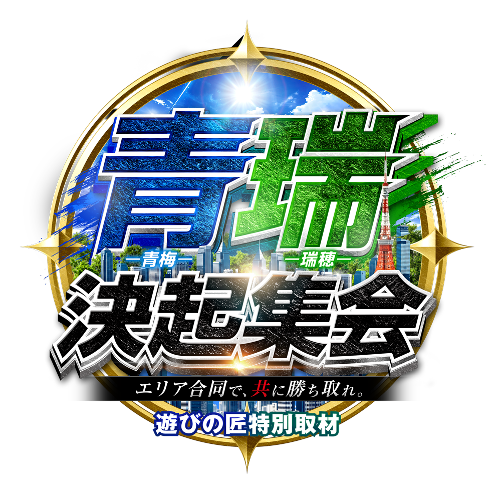 青瑞決起集会
