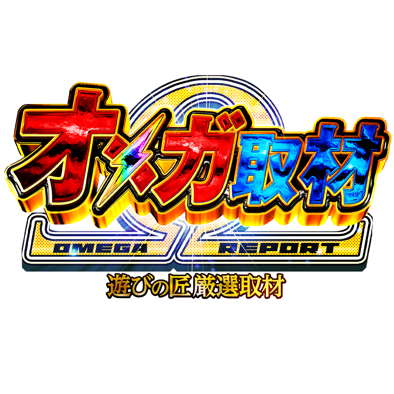 オメガ取材