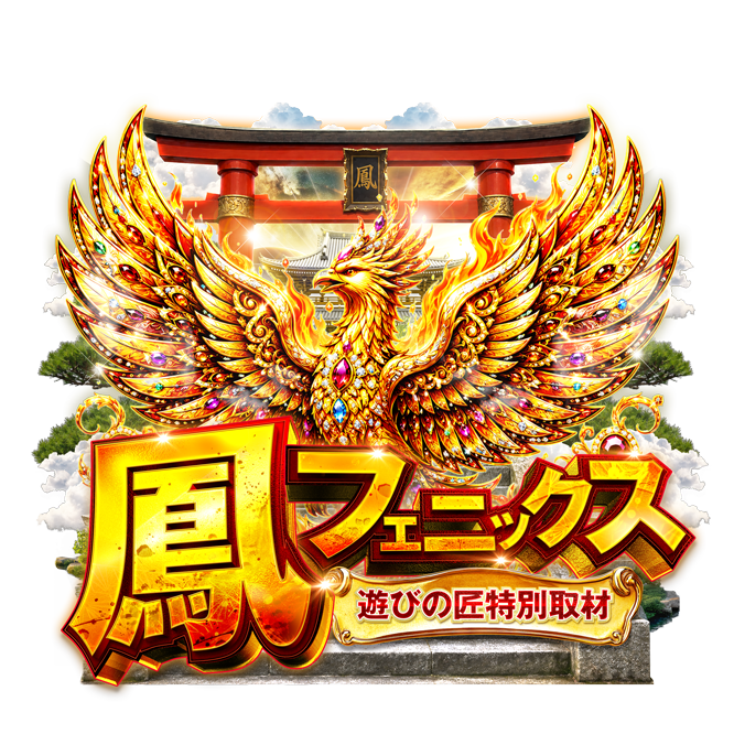 鳳フェニックス