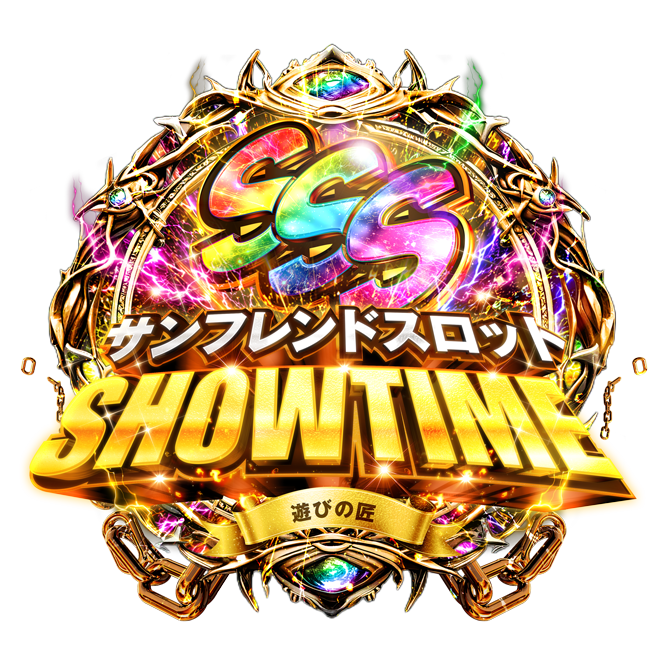 SSSｰサンフレンドスロットSHOWTIMEｰ