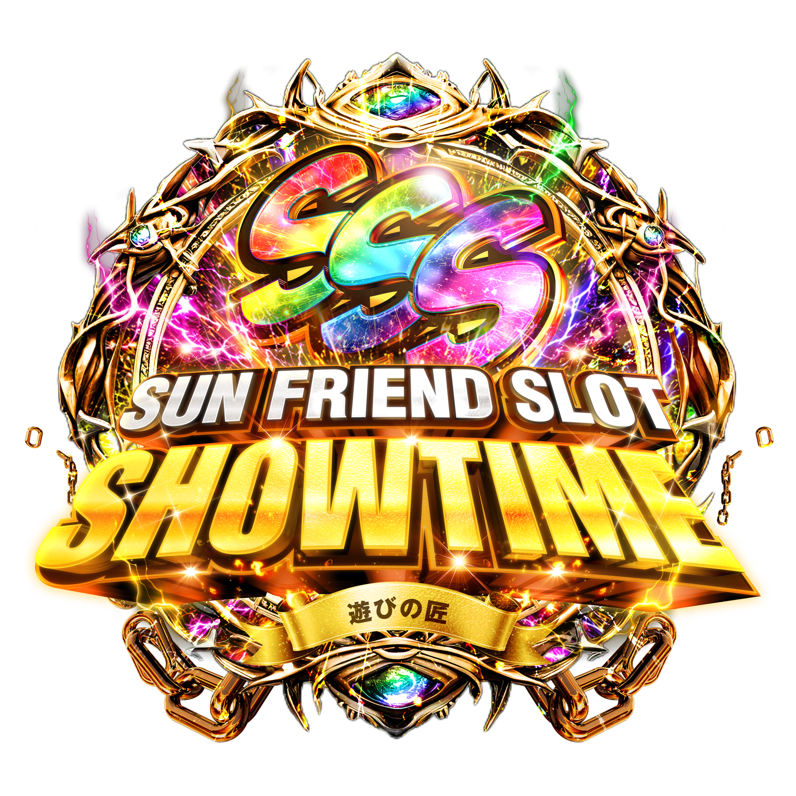 SSSｰSUN FRIEND SLOT SHOWTIMEｰ