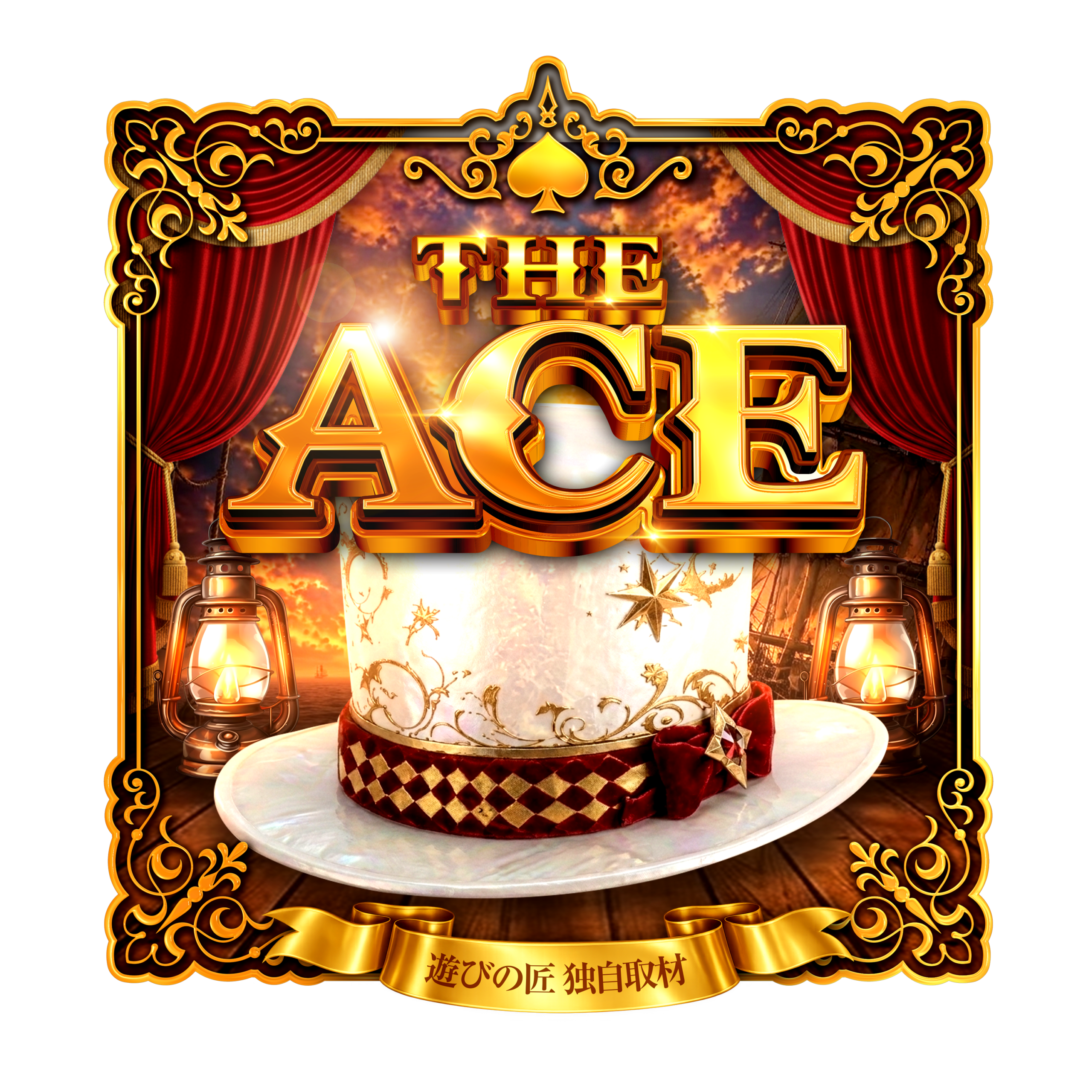 THE　ACE