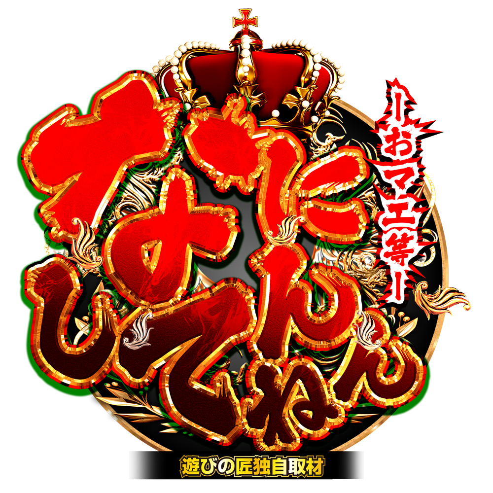 -おマエ等-なにしてんねん取材