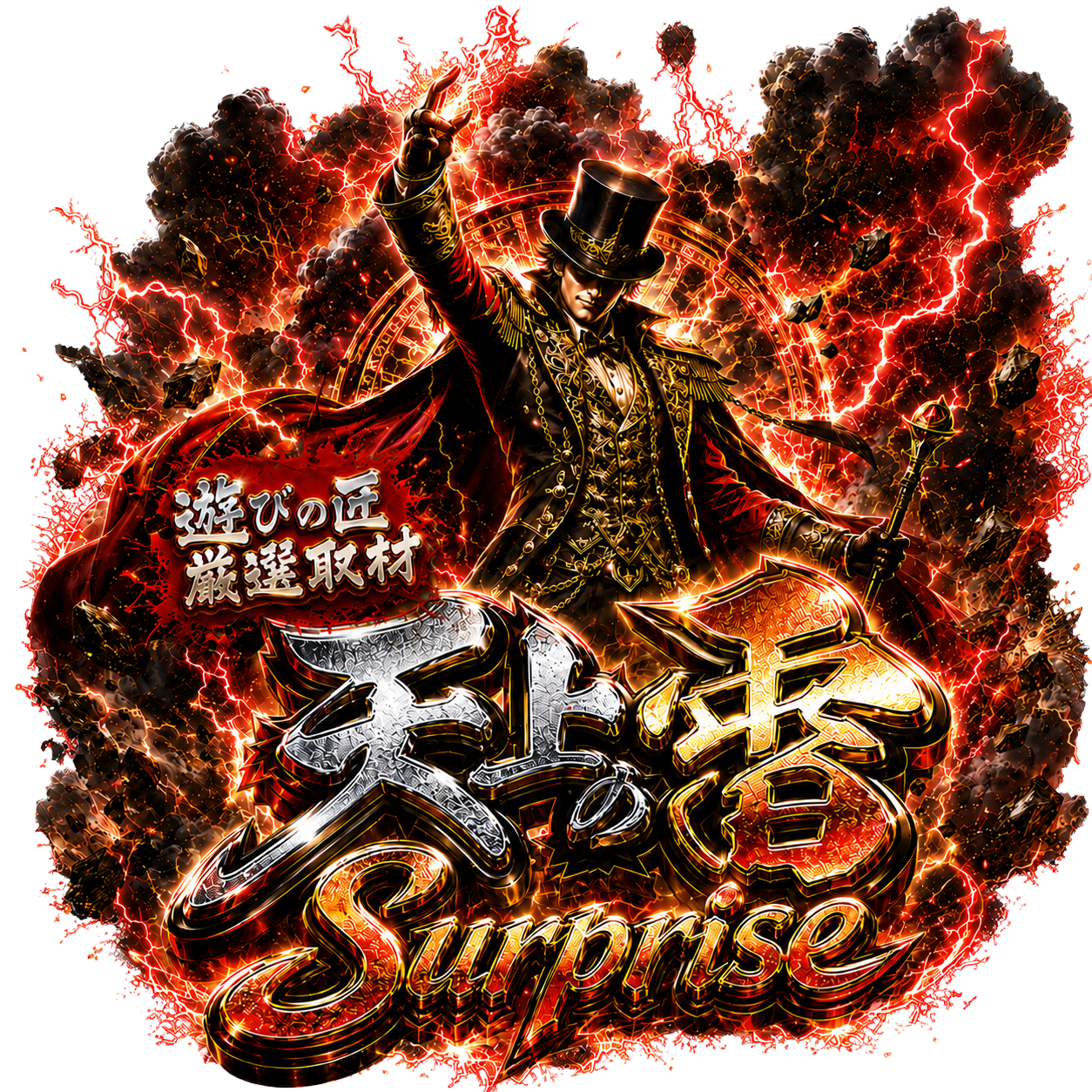 天上の雷 -Surprise-