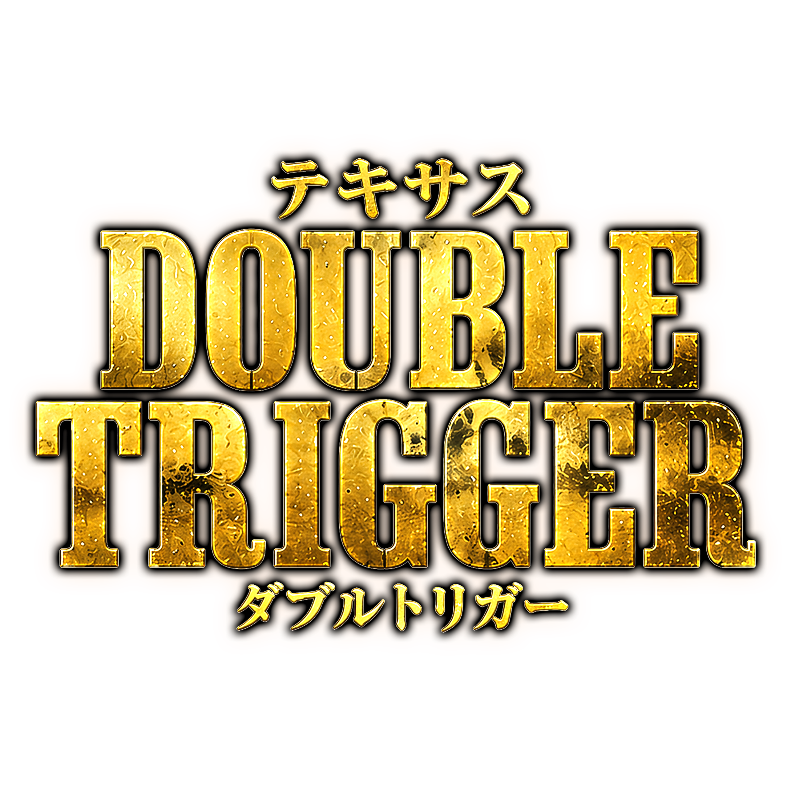 テキサスダブルトリガー