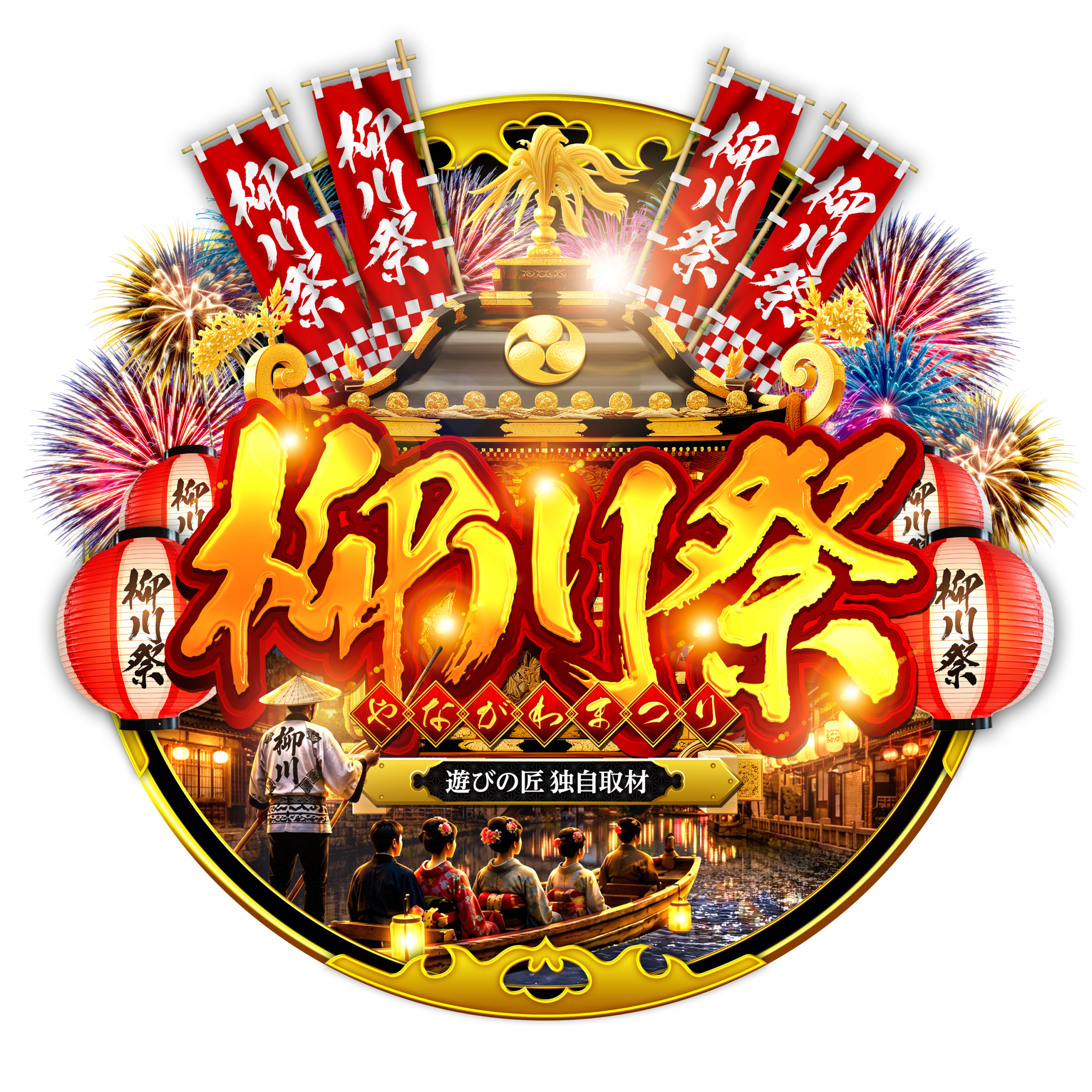 柳川祭取材