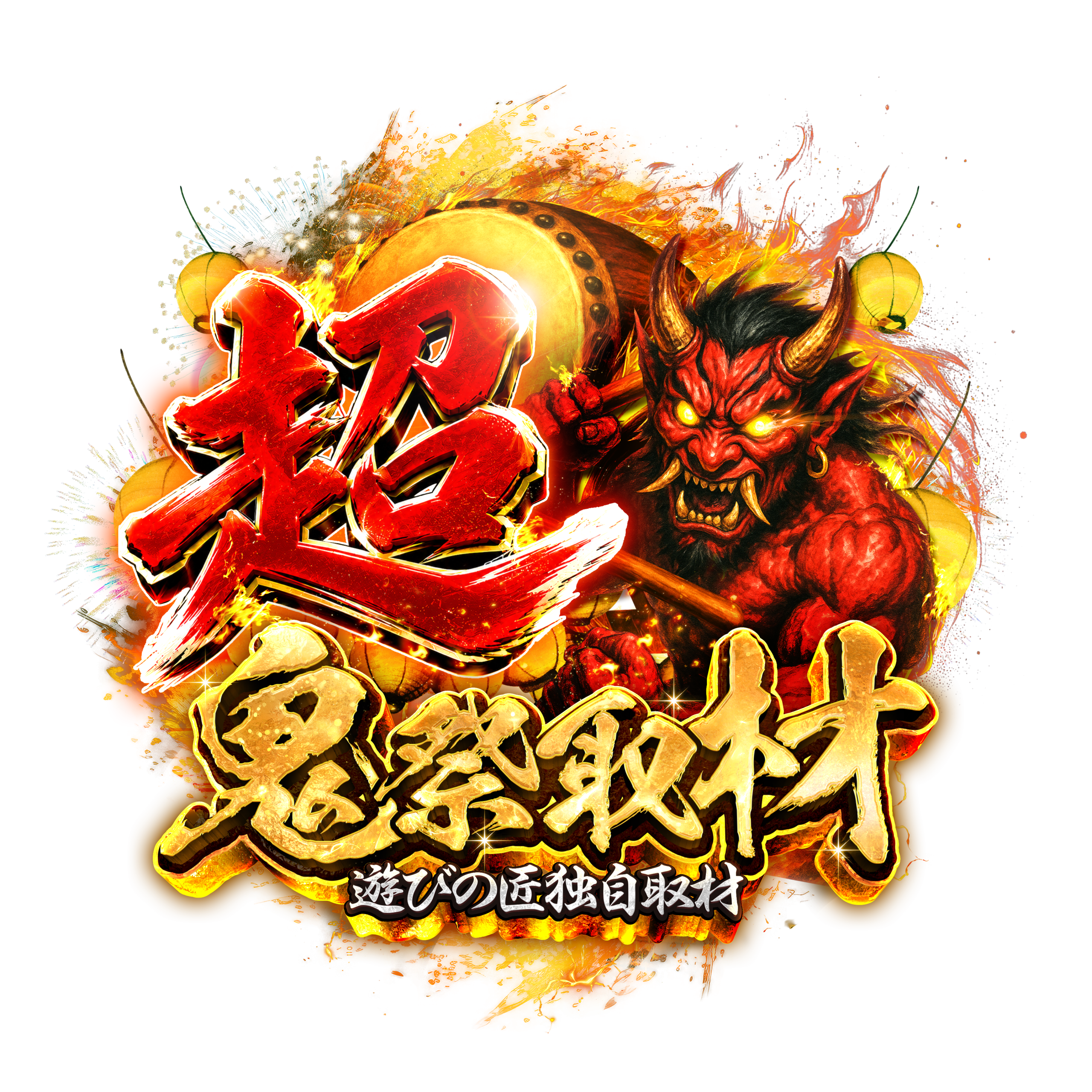鬼祭取材（超）