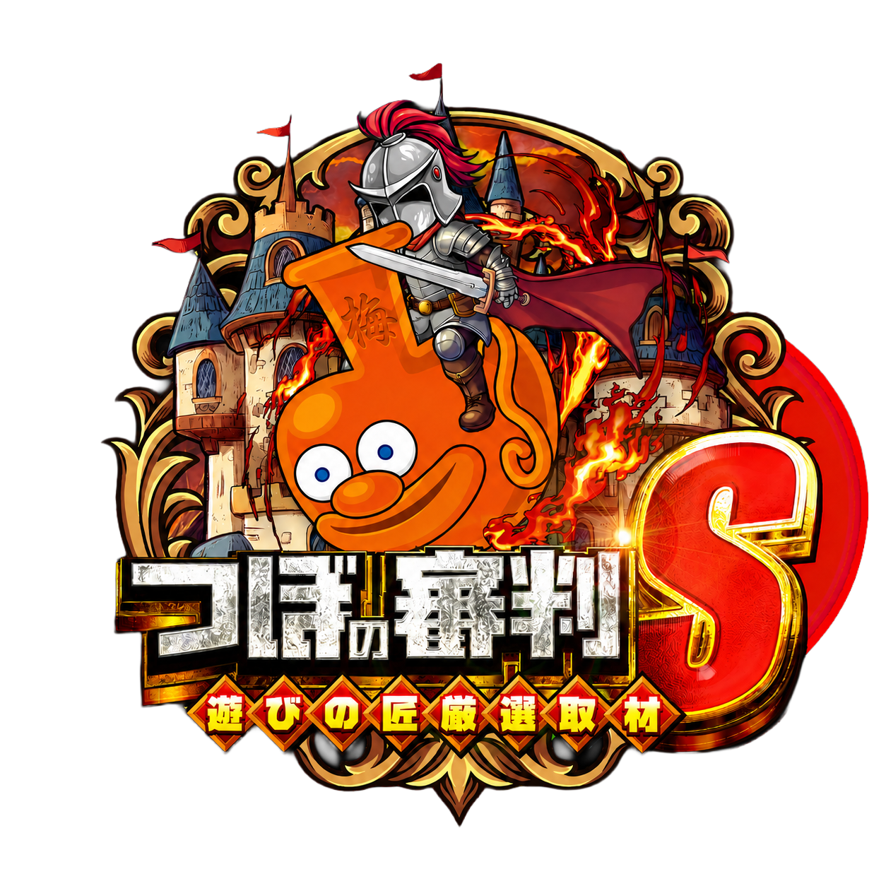 つぼの審判S