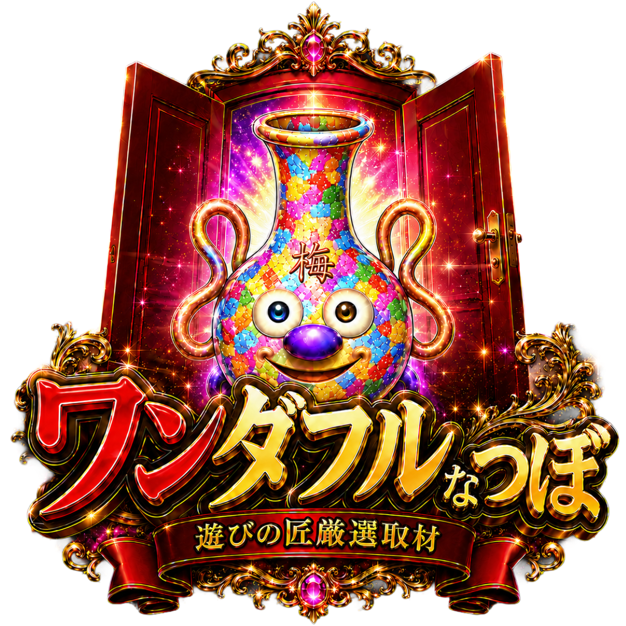 ワンダフルなつぼ