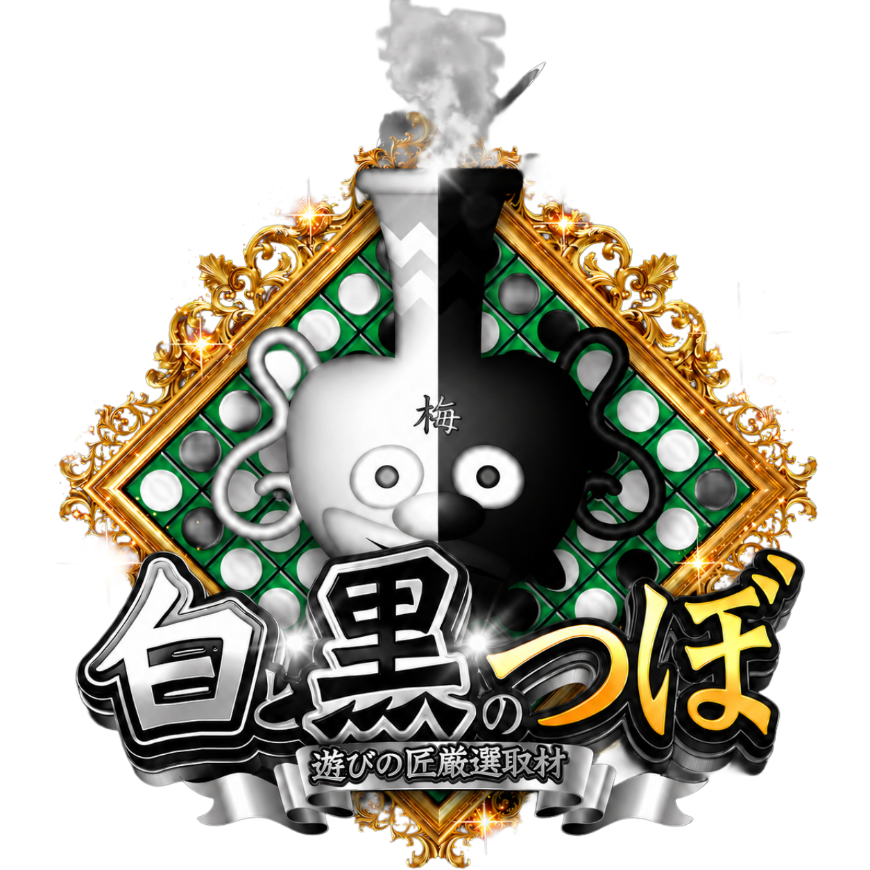 白と黒のつぼ