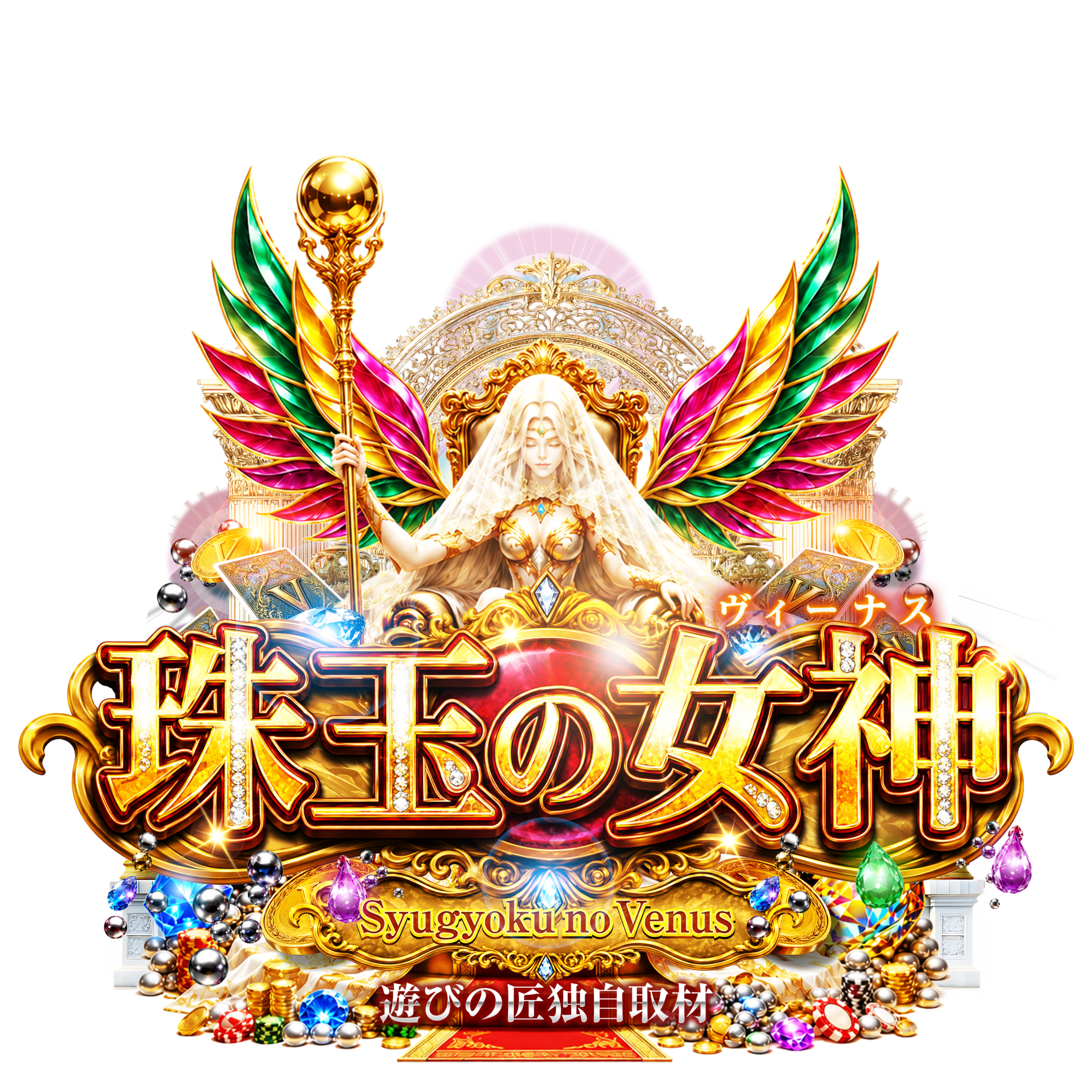 珠玉の女神