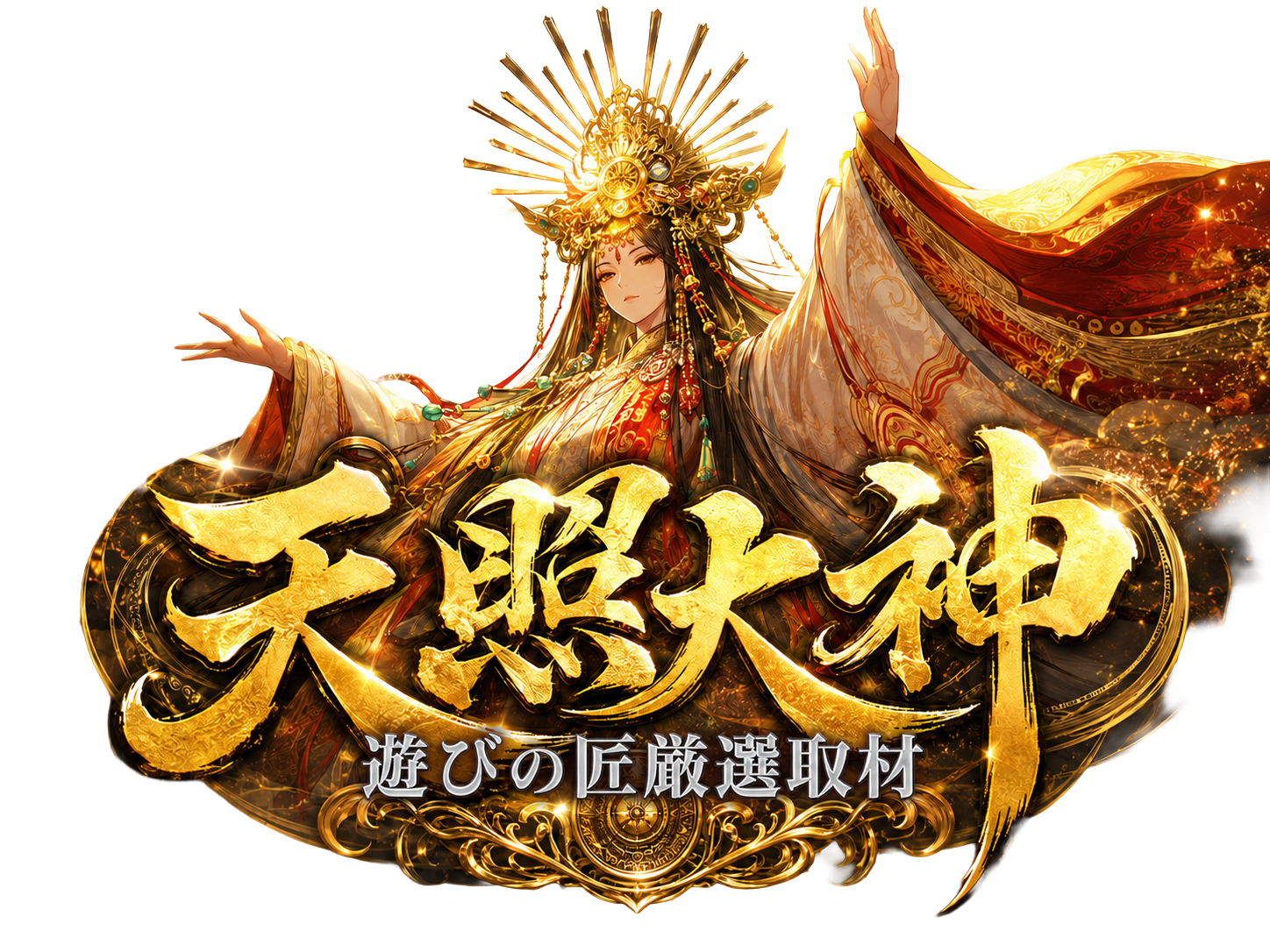 天照大神降臨