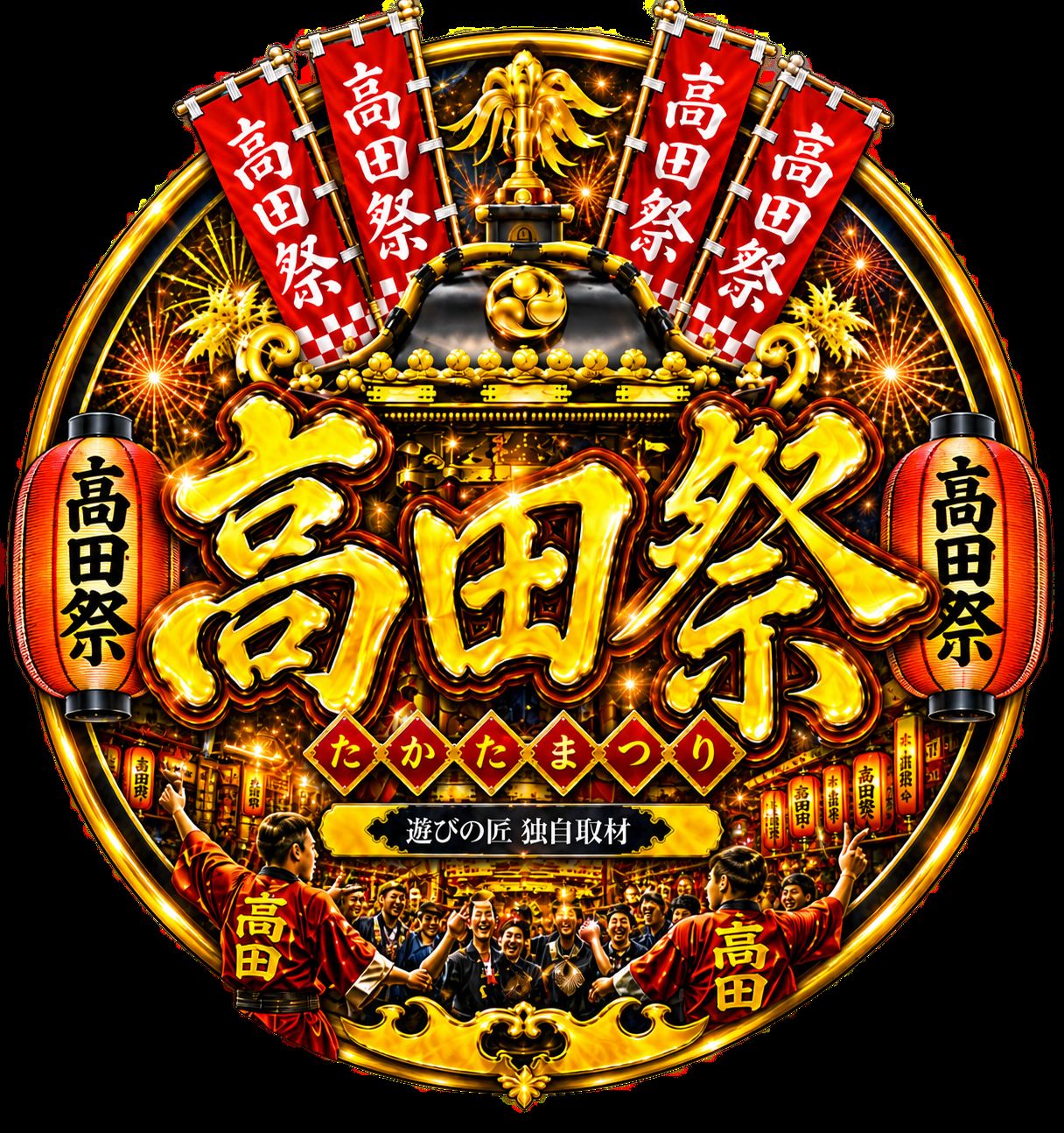 高田祭