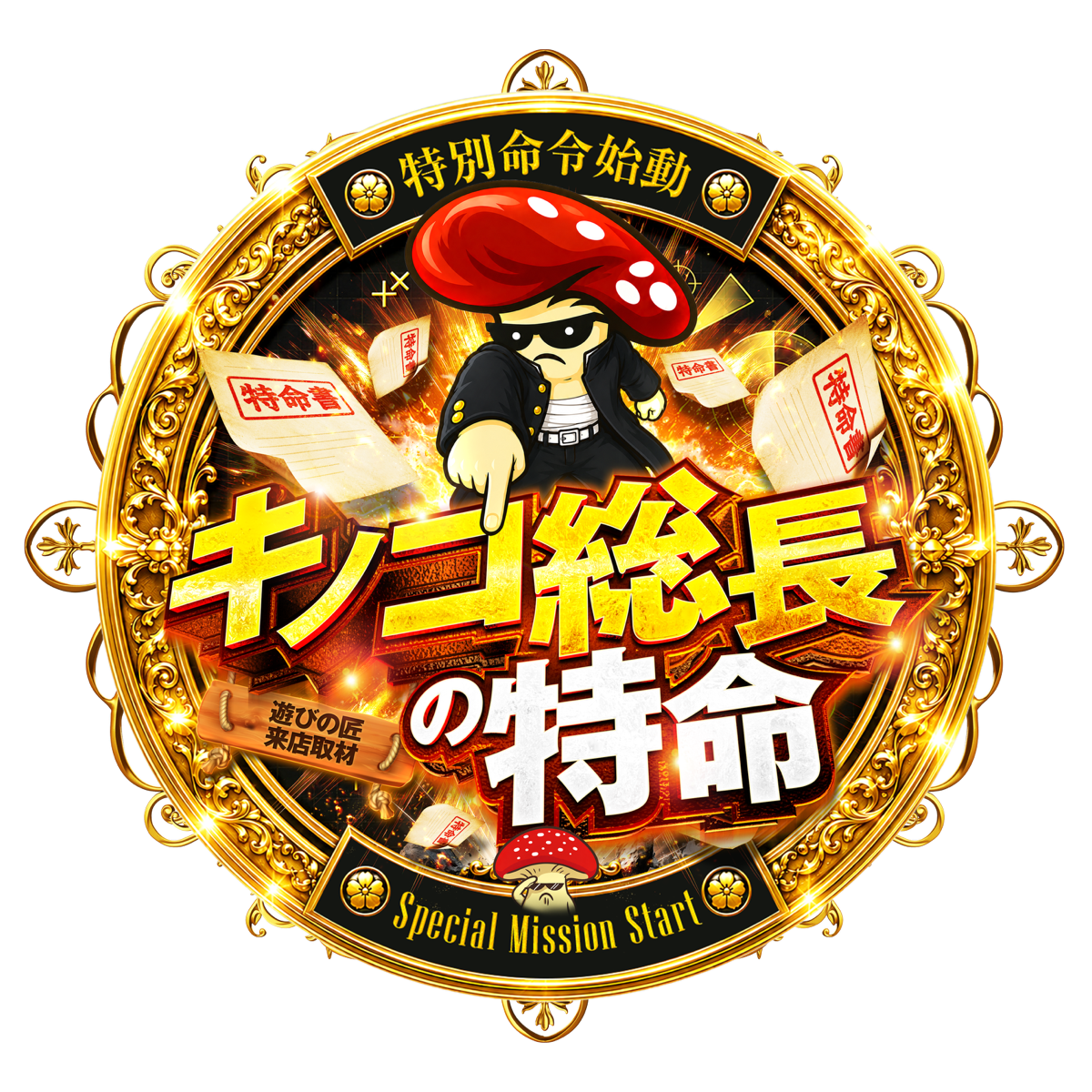 キノコ総長の特命