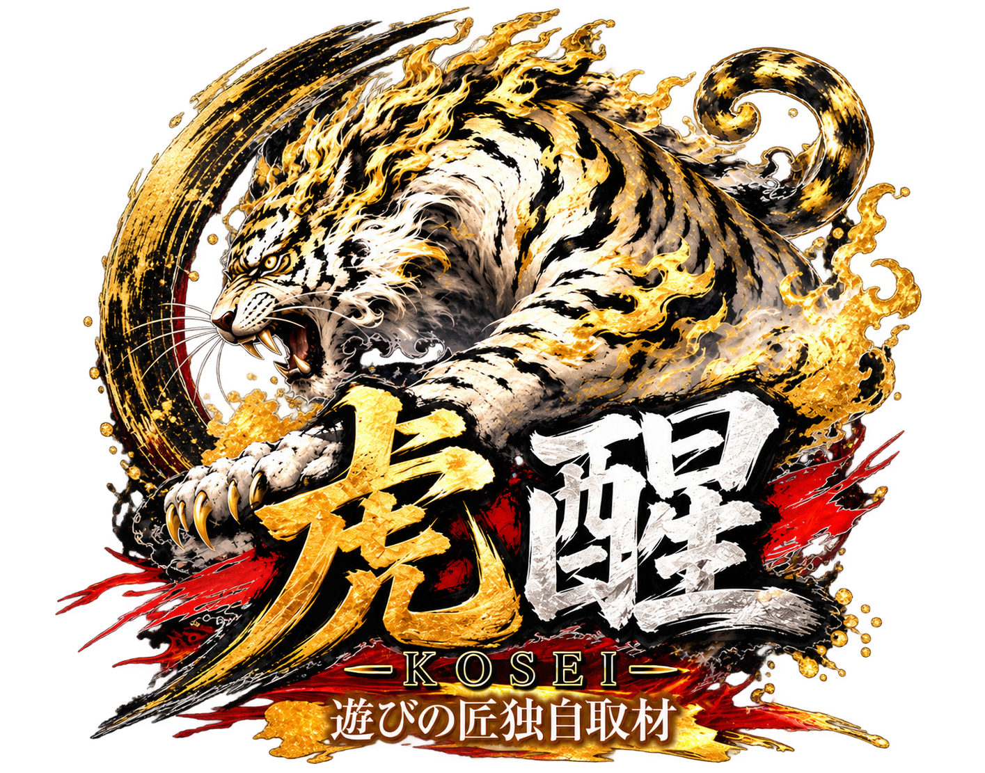 虎醒-KOSE-