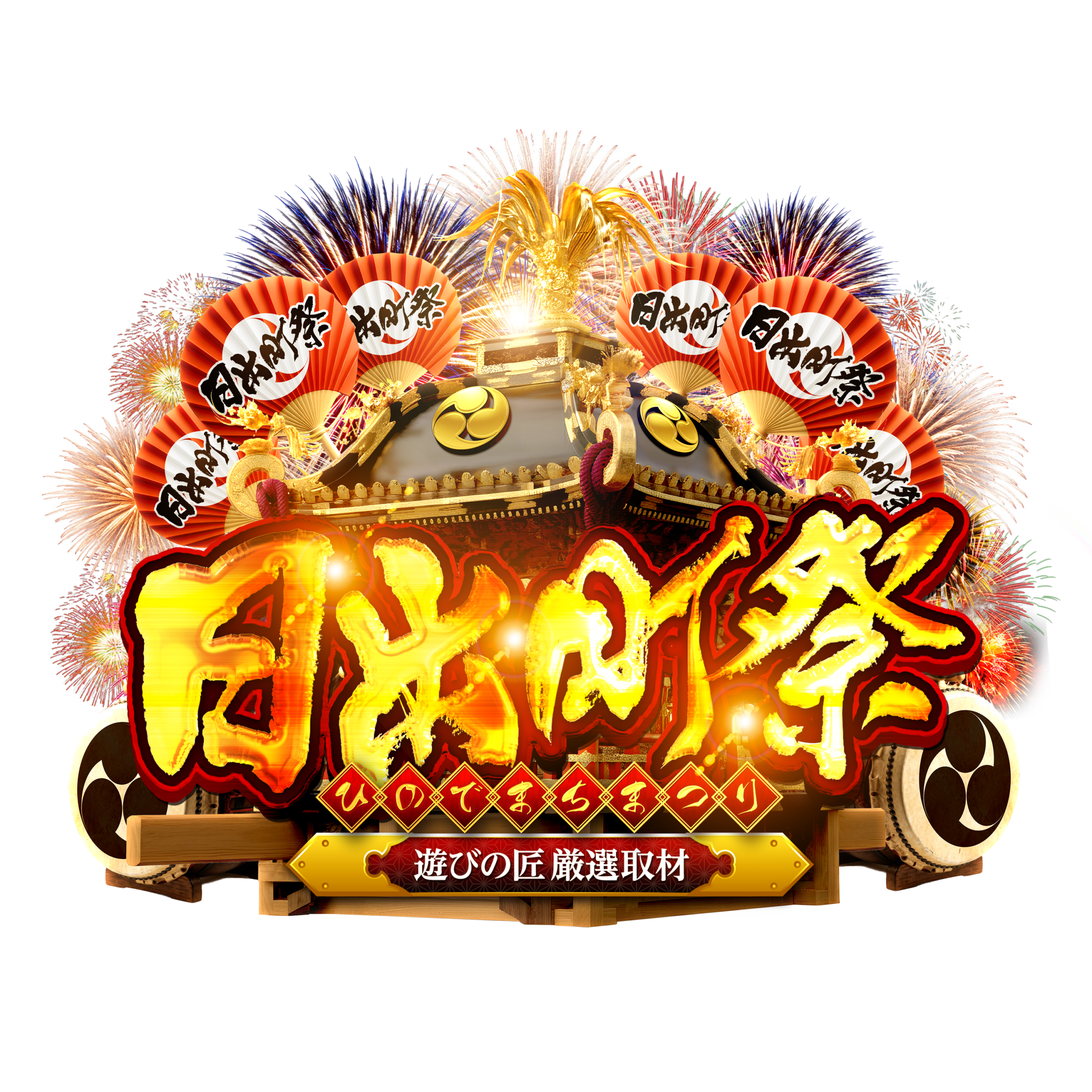 日出町祭取材